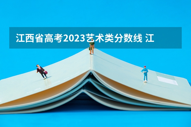 江西省高考2023艺术类分数线 江西省2023年艺术联考分数线