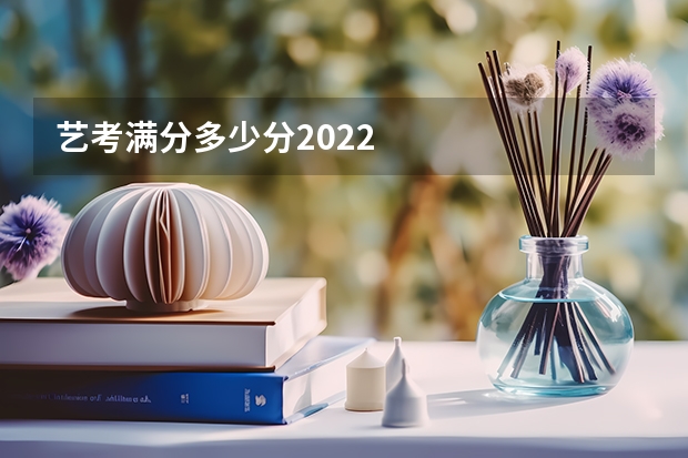 艺考满分多少分2022