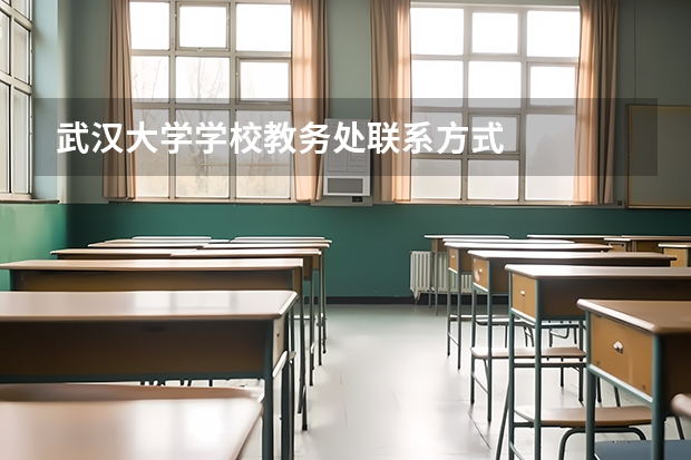 武汉大学学校教务处联系方式