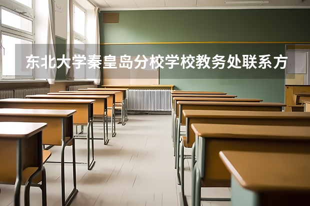 东北大学秦皇岛分校学校教务处联系方式