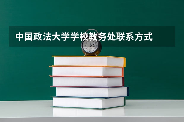 中国政法大学学校教务处联系方式