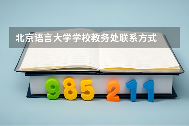 北京语言大学学校教务处联系方式