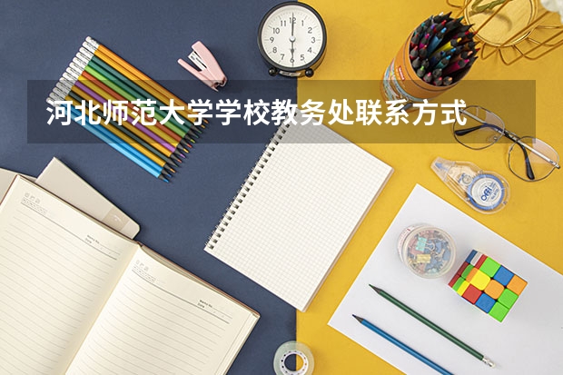 河北师范大学学校教务处联系方式