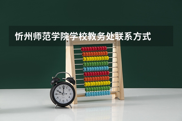 忻州师范学院学校教务处联系方式