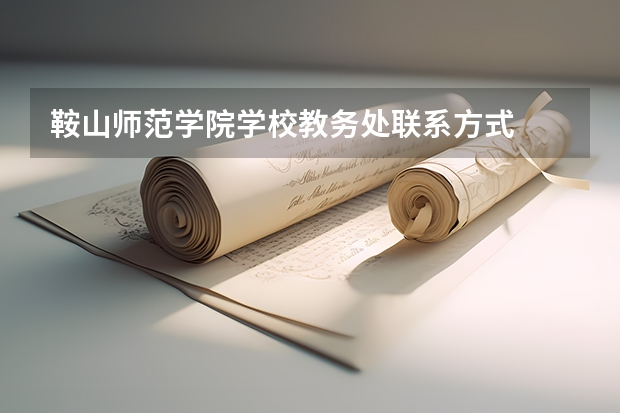 鞍山师范学院学校教务处联系方式