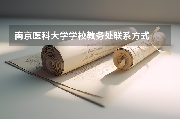 南京医科大学学校教务处联系方式