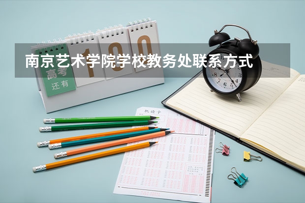 南京艺术学院学校教务处联系方式