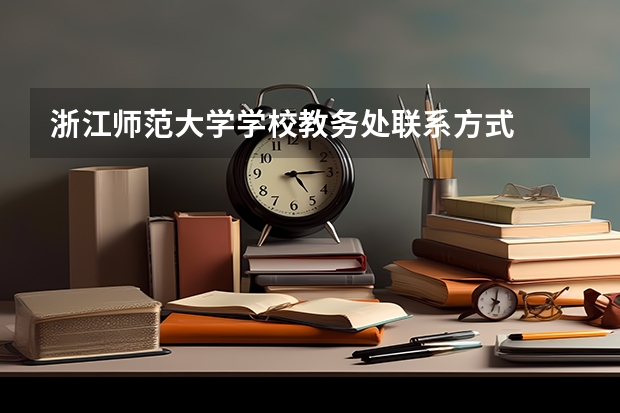 浙江师范大学学校教务处联系方式