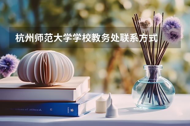 杭州师范大学学校教务处联系方式