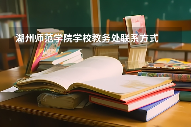 湖州师范学院学校教务处联系方式