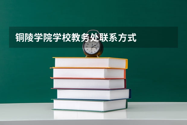 铜陵学院学校教务处联系方式