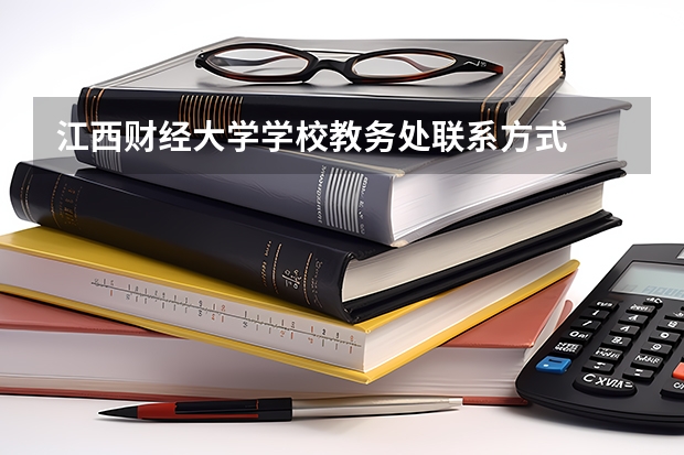 江西财经大学学校教务处联系方式