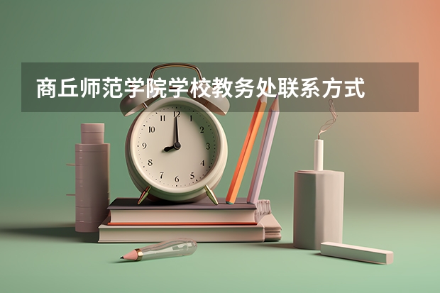 商丘师范学院学校教务处联系方式