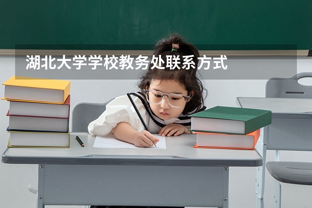 湖北大学学校教务处联系方式