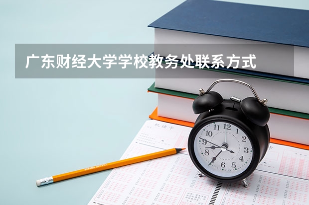 广东财经大学学校教务处联系方式