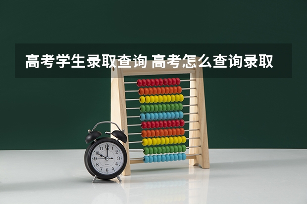 高考学生录取查询 高考怎么查询录取状态？