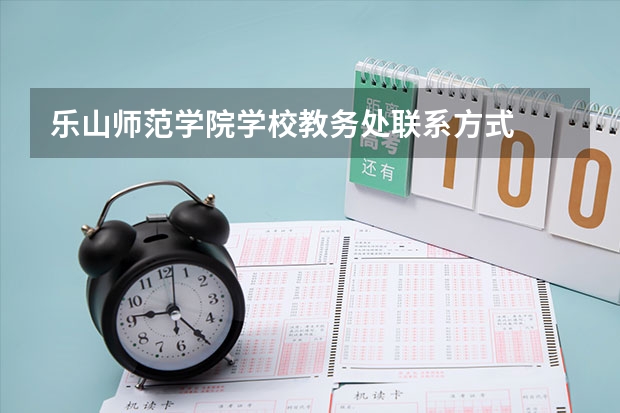 乐山师范学院学校教务处联系方式