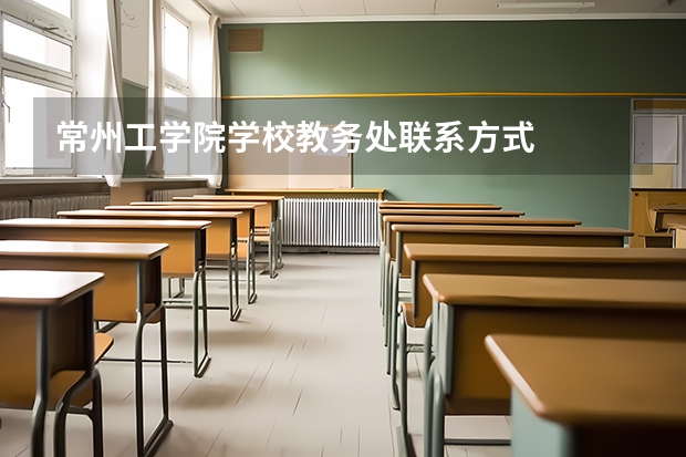 常州工学院学校教务处联系方式