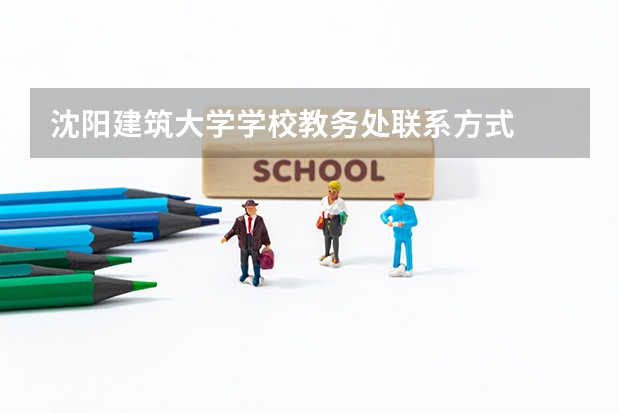 沈阳建筑大学学校教务处联系方式