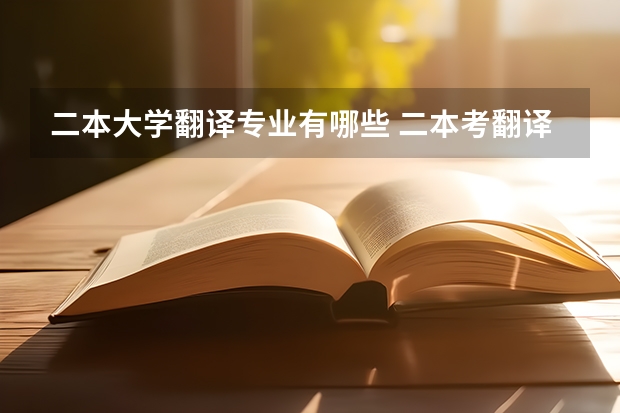 二本大学翻译专业有哪些 二本考翻译硕士容易考的学校