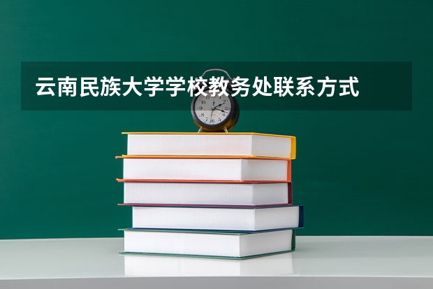 云南民族大学学校教务处联系方式