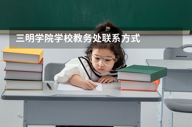 三明学院学校教务处联系方式