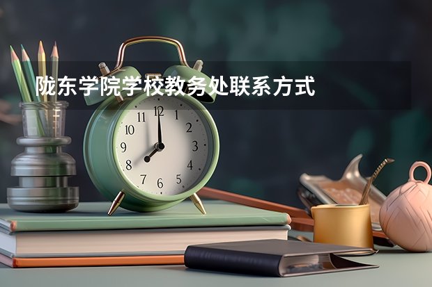 陇东学院学校教务处联系方式