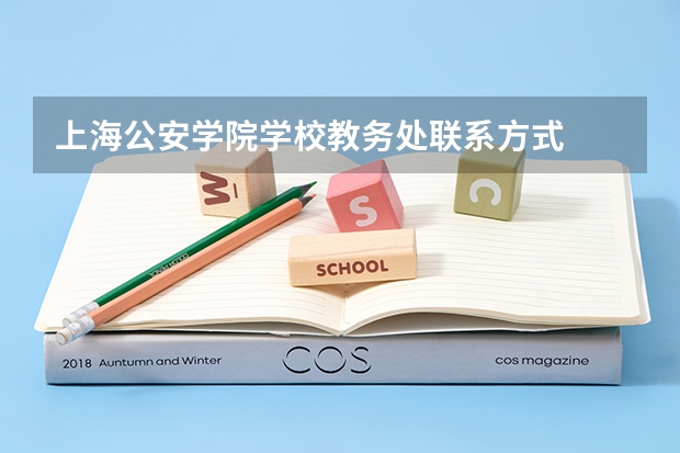 上海公安学院学校教务处联系方式