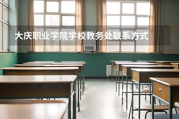 大庆职业学院学校教务处联系方式