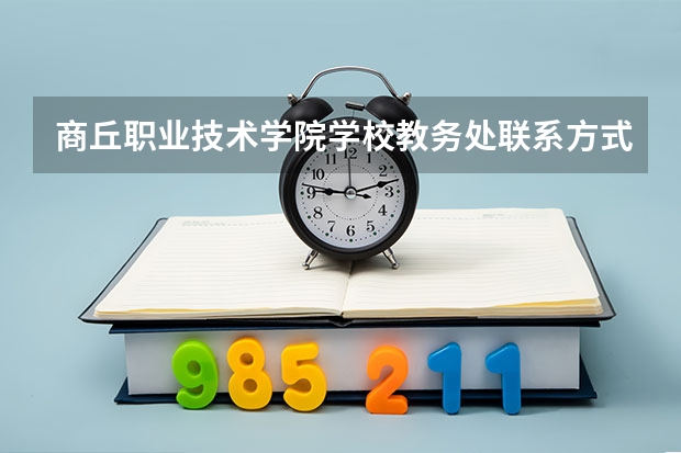 商丘职业技术学院学校教务处联系方式