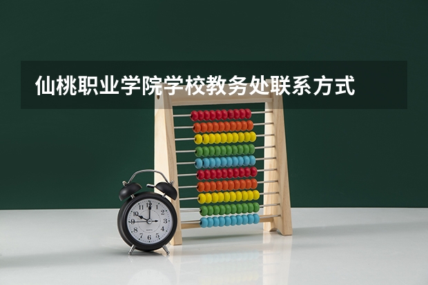 仙桃职业学院学校教务处联系方式