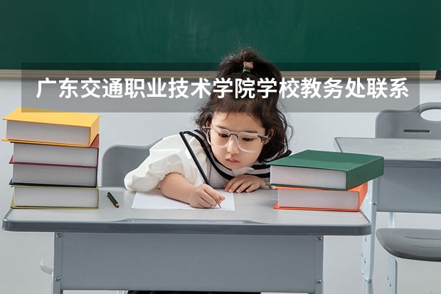 广东交通职业技术学院学校教务处联系方式