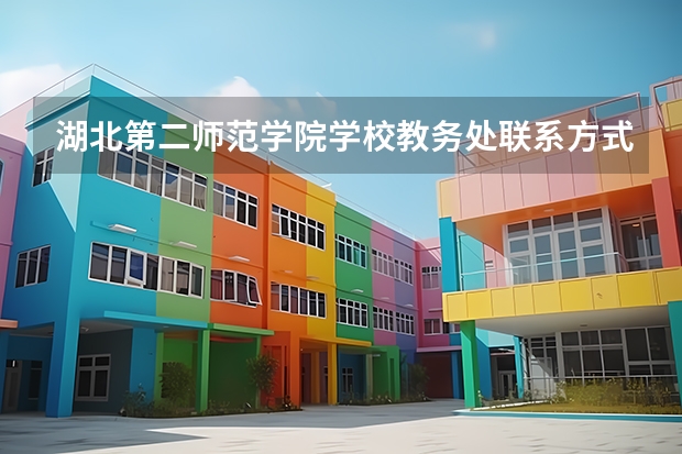 湖北第二师范学院学校教务处联系方式