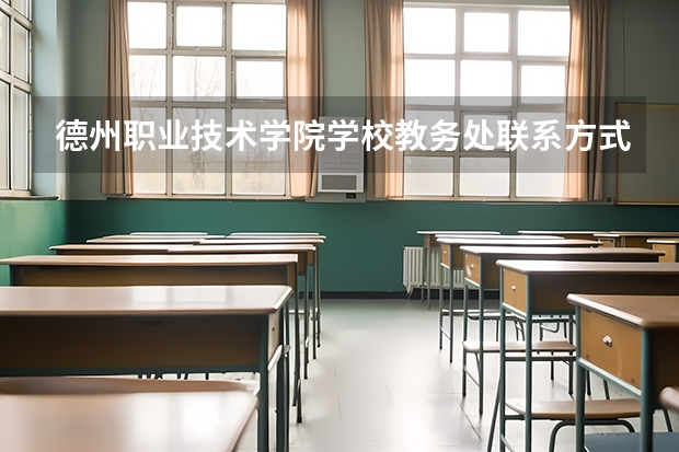 德州职业技术学院学校教务处联系方式