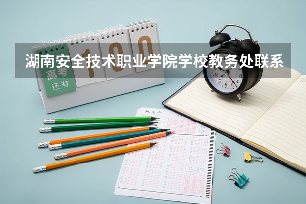 湖南安全技术职业学院学校教务处联系方式