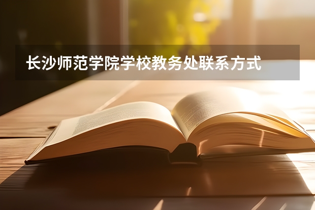 长沙师范学院学校教务处联系方式