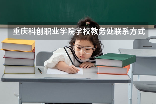 重庆科创职业学院学校教务处联系方式