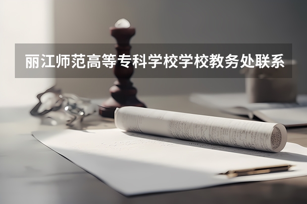 丽江师范高等专科学校学校教务处联系方式