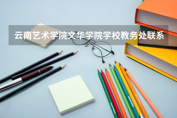 云南艺术学院文华学院学校教务处联系方式