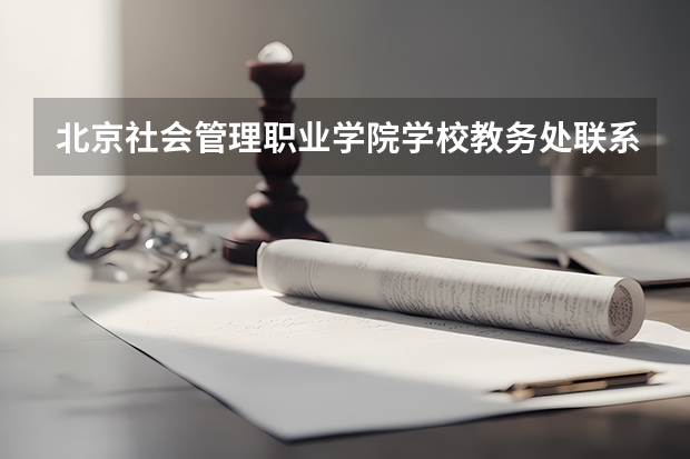 北京社会管理职业学院学校教务处联系方式