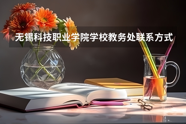 无锡科技职业学院学校教务处联系方式