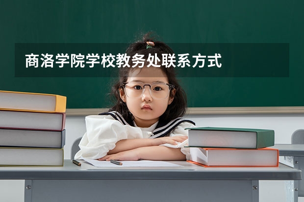 商洛学院学校教务处联系方式