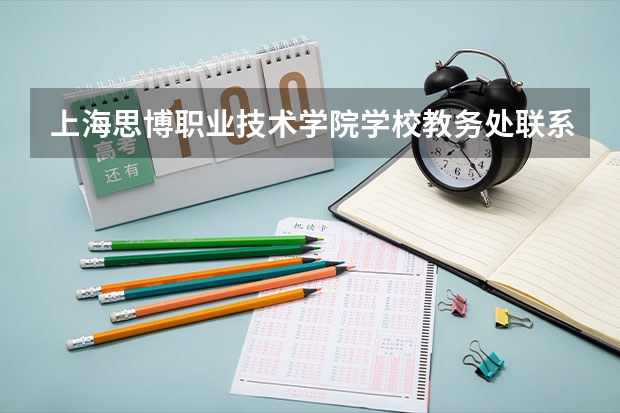 上海思博职业技术学院学校教务处联系方式