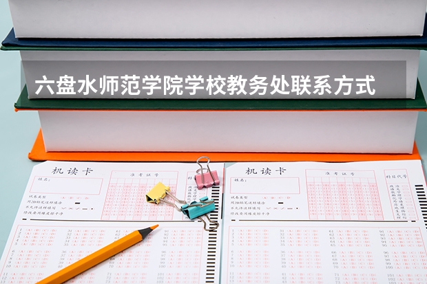 六盘水师范学院学校教务处联系方式