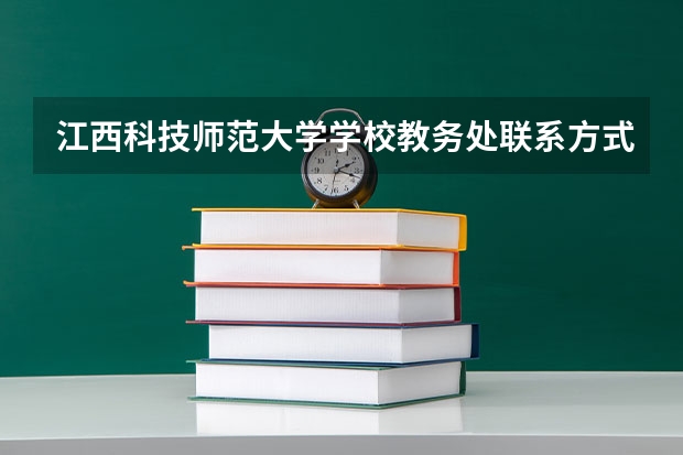 江西科技师范大学学校教务处联系方式