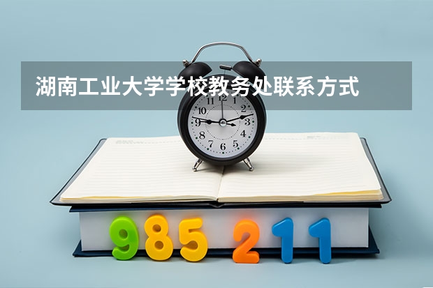 湖南工业大学学校教务处联系方式