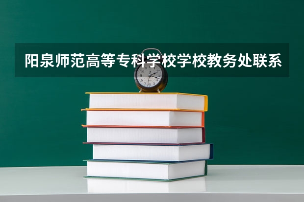 阳泉师范高等专科学校学校教务处联系方式