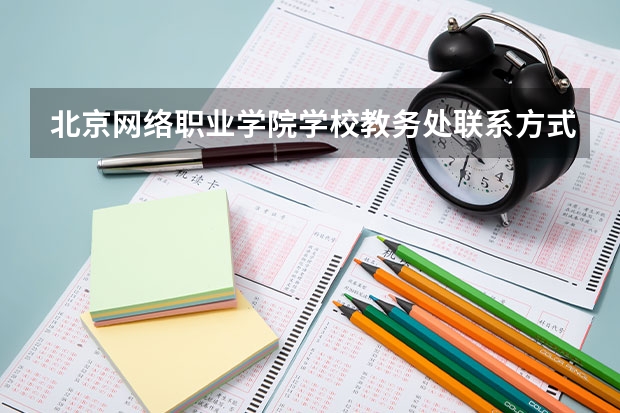 北京网络职业学院学校教务处联系方式