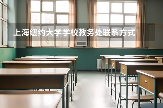 上海纽约大学学校教务处联系方式