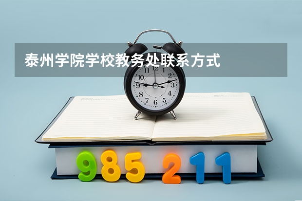 泰州学院学校教务处联系方式